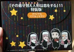 【未開封】その着せ替え人形は恋をする 11巻 特装版 アクリルジオラマ