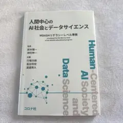 人間中心のAI社会とデータサイエンス MDASHリテラシーレベル準拠 教科書