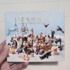 いきものがかり　いきものばかり　アルバム