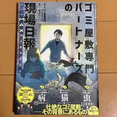 ゴミ屋敷専門パートナーズの現場日報 レベルMAXの人生お片付け