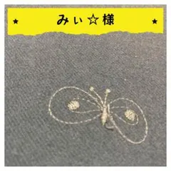 みぃ☆様【確認用】1点