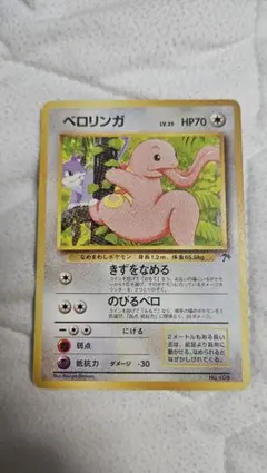 旧裏ポケモンカード ベロリンガ 映画公開記念パック サザンアイランド