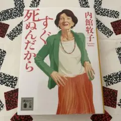 すぐ死ぬんだから