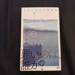 馬鹿と嘘の弓 Fool Lie Bow