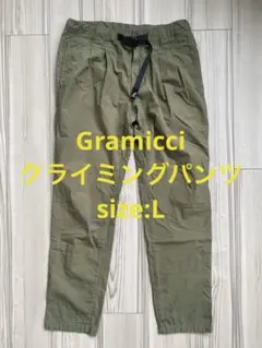 Gramicci クライミングパンツ