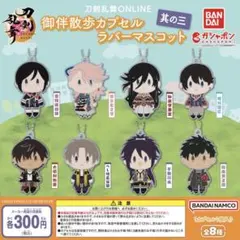 刀剣乱舞ONLINE 御伴散歩カプセルラバーマスコット 其の三 全8種セット