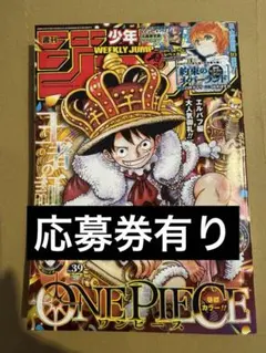 ジャンプ　39号　応募券有り