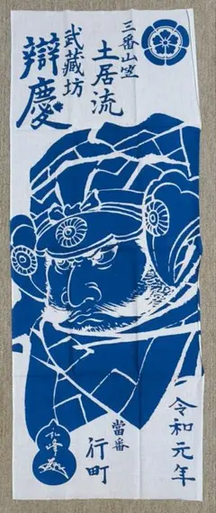 博多祇園山笠　三番山笠土居流　武蔵坊弁慶　山笠手ぬぐい　令和元年七月製　未使用品