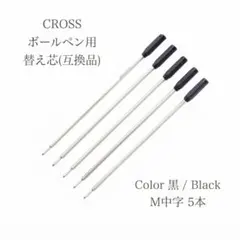 クロスボールペンリフィル替芯　M中字黒5本 互換品 CROSS 237bのサムネイル