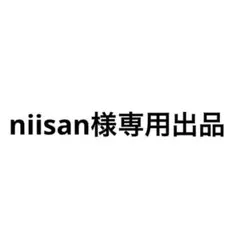 niisan様専用出品