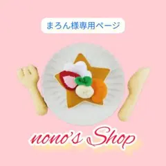【まろん】様専用ページ