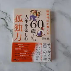 60歳からの人生を楽しむ