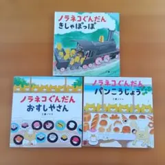 ノラネコぐんだん 絵本 3冊セット
