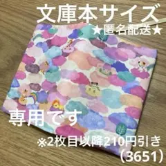専用　ハンドメイド　ブックカバー　文庫本サイズ　3651