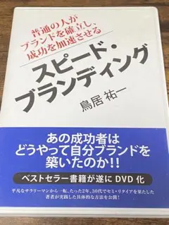 スピード・ブランディング DVD付き