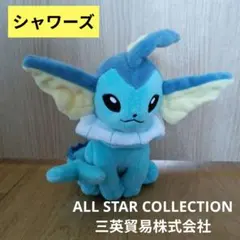 シャワーズ　ポケモン　ぬいぐるみ　三英　オールスターコレクション　ブイズ