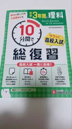 中学3年間 理科 Quick Review 10分間で総復習