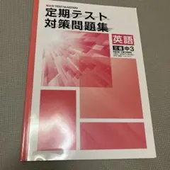 定期テスト対策問題集 英語 中3 NEW CROWN 解答と解説付き