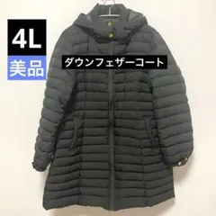 【美品】ダウンフェザーコート Aライン カーキ 4L フジコウ