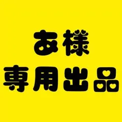 あ様 専用出品