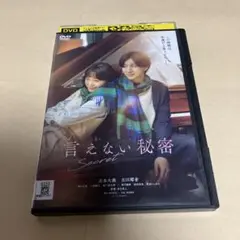 言えない秘密　DVD 京本大我