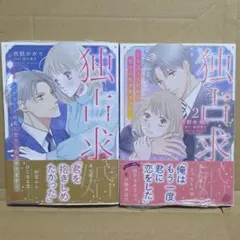 独占求婚～エリート社長に愛でられすぎてます～ 1.2 - メルカリ