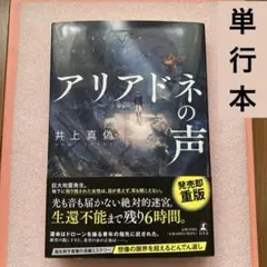 単行本「アリアドネの声」井上真偽　定価1,760円（税込）✨24時間以内発送✨