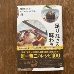足りなさを味わう