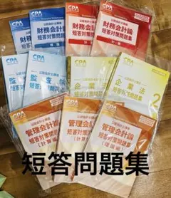 2026年最新】cpa 企業法 短答対策問題集の人気アイテム - メルカリ