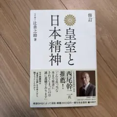 復刻版 皇室と日本精神のサムネイル