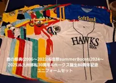 ソフトバンクホークス　鷹の祭典&鷹祭&30周年&80周年ユニフォーム　全22種