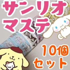 お得⭐サンリオ10個セット！かわいいマステ⭐マイメロクロミポムポムシナモロールのサムネイル