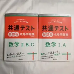 2冊セット 共通テスト新課程攻略問題集 数学Ⅰ,A 数学Ⅱ,B,C