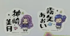 アイカツ　モバイルステッカーコレクション　神崎美月　霧矢あおい　氷上スミレ
