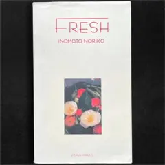 【本】FRESH 猪本典子