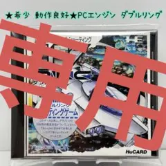 PCエンジン　ダブルリング backend=imagemagick;version=1;