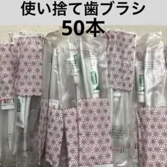 使い捨て歯ブラシ　アメニティのサムネイル