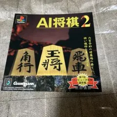 PS AI将棋2　ダミージャケット　サンプル　非売品　販促