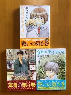 コミック 3月のライオン 帯あり 羽海野 チカ 4巻 5巻 6巻 3冊