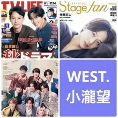 WEST 切り抜き　小瀧望 duet TV LIFE Stage fan