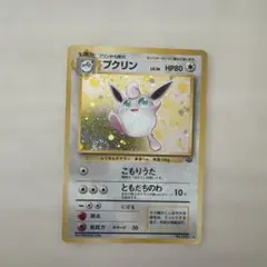 プクリン ☆ 第2弾拡張パック 渦巻き、大玉、十字ホロ 旧裏ポケモン