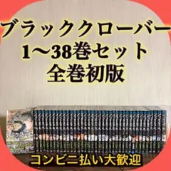 【全巻初版・チラシ付き】　ブラッククローバー　1〜38巻セット　30巻以外帯付き 全巻初版・チラシ付き】 ブラッククローバー 1〜38巻セット 30巻以外帯