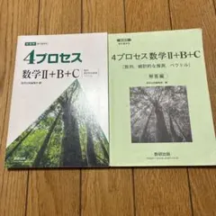 4プロセス 数学Ⅱ+B+C 解答編