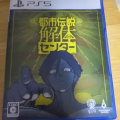 都市伝説解体センター PS5
