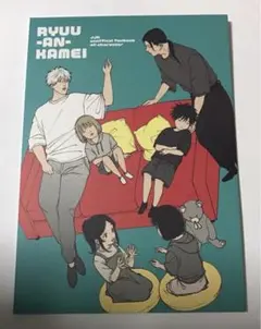 sssj 同人誌　五伏　ryuu