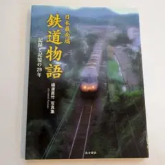 機関車よ、峠を越えて走れ！ 思い出の昭和鉄道風景1 竹島紀元 蒸気機関