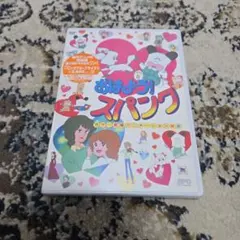 テレビ絵本 おはよう！スパンク ② - メルカリ