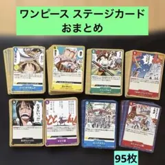 ワンピースカード ステージカード おまとめ 95枚