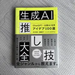 生成AI推し技大全 ChatGPT+主要AI 活用アイデア100選