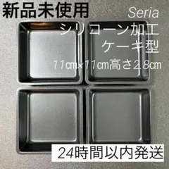 【人気】Seria シリコーン加工ケーキ型 11cm 4セット パン　スクエア型